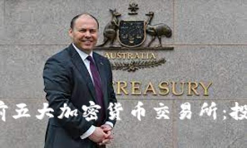 2023年世界前五大加密货币交易所：投资者必备指南