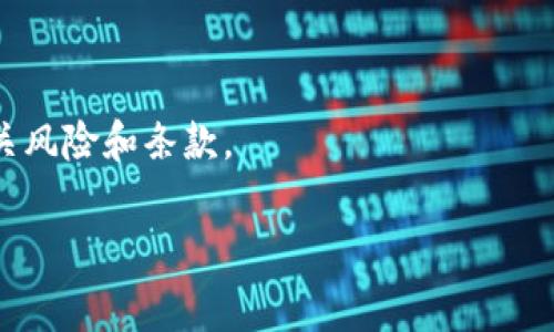 加密货币可以借钱的做法通常被称为“加密货币抵押贷款”。用户可以将他们的加密资产作为抵押品来获得贷款。这种方式在加密货币领域逐渐流行起来，许多平台和金融服务提供商都开始提供这类服务。

以下是一些基本概念和常见问题的解答：

### 加密货币贷款的基本概念

- **抵押品**：用户将其加密货币作为抵押品存入贷款平台。
- **贷款额度**：通常，用户可以借到的资金将低于其抵押的加密货币的市场价值（例如，借款额度可能为抵押品价值的50-70%）。
- **利率**：贷款时，用户需支付利息，不同平台的利率可能有所差异。

### 加密货币借款的优势

1. **保持资产所有权**：与传统贷款不同，用户在借款时仍然拥有其加密资产。
2. **快速审查过程**：贷款申请和批准通常比传统银行更快。
3. **灵活性**：用户可以根据需要借款，无需长时间等待。

### 加密货币借款的风险

1. **价格波动**：如果抵押资产的价值下降，用户可能会被要求增加抵押品或面临强制平仓。
2. **平台风险**：选择不可靠的平台可能导致资产丢失或诈骗风险。

### 常见平台

- **BlockFi**
- **Nexo**
- **Celsius**

### 总结

虽然加密货币贷款为用户提供了新的融资方式，但在参与之前，用户应该充分了解相关风险和条款。

如果你有具体问题或想深入了解某个方面，可以告诉我！