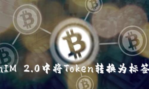 如何在TokenIM 2.0中将Token转换为标签币：详细指南