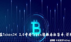 如何在TokenIM 2.0中将Token转换为标签币：详细指南