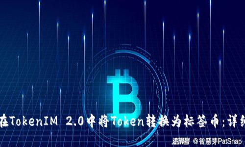 如何在TokenIM 2.0中将Token转换为标签币:详细指南