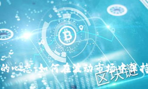 玩加密货币的心态：如何在波动市场中保持冷静与理智