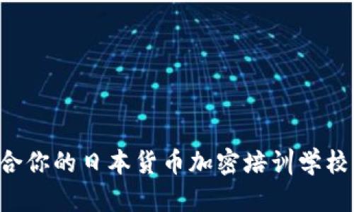 如何选择适合你的日本货币加密培训学校：前景与推荐