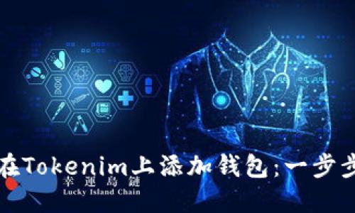如何在Tokenim上添加钱包：一步步指南