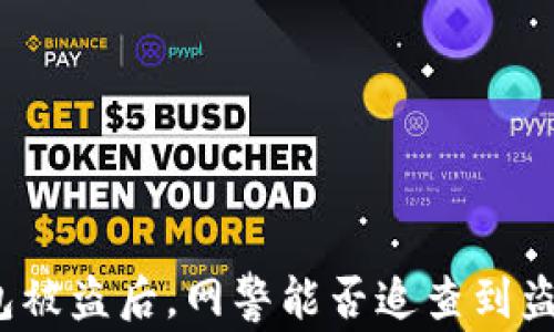 
TP钱包被盗后，网警能否追查到盗窃者？