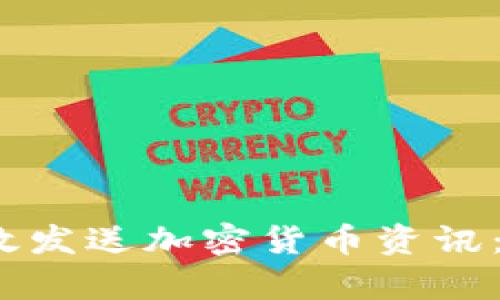 2023年如何快速有效发送加密货币资讯：掌握最新趋势与技巧