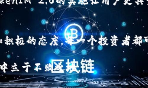   TokenIM 2.0：当其他币价值为0时的应对策略与机遇 / 

 guanjianci TokenIM 2.0, 其他币, 加密货币, 投资策略 /guanjianci 

引言：加密货币的波动与机遇
在近几年的加密货币市场中，波动性是一个永恒的话题。许多投资者在经历了狂热的牛市后，可能会在突如其来的市场崩盘中发现，自己所持有的资产瞬间贬值，甚至变为零。这种情况给用户带来了巨大的心理压力，也让他们重新思考投资策略和市场选择。在这样的背景下，TokenIM 2.0作为一种新兴的加密产品，如何为投资者提供应对策略？今天，我们将探讨在其他币价值为零的情况下，TokenIM 2.0中的投资机会和潜在策略。

一、TokenIM 2.0的背景与特点
TokenIM 2.0作为一种创新的数字资产管理工具，以其用户友好的界面和强大的功能受到投资者的青睐。相比于传统的钱包管理软件，TokenIM 2.0具有以下几个显著特点：
ul
    listrong安全性高：/strongTokenIM 2.0采用了先进的加密技术，确保用户资产的安全。/li
    listrong多功能性：/strong支持多种加密货币的交易与管理，汇聚了用户所需的各种信息和工具。/li
    listrong社区驱动：/strongTokenIM 2.0鼓励用户参与社区建设，分享投资经验和策略。/li
/ul

二、其他币价值为零的市场现状
市场中，许多曾经备受追捧的币种由于项目失败、团队解散或市场需求下降等原因，价格跌至了几乎为零的地步。比如，曾经的“明星项目”，如某些Defi项目和NFT币种，随着市场的不景气和监管的加严，很多投资者面临巨额损失。这种境遇如同一场席卷而来的风暴，让人们猝不及防。在这个动荡不安的时期，投资者尤为需要寻找避风港，TokenIM 2.0便是应运而生。

三、TokenIM 2.0的应对策略
当其他币的价值处于跌入零点的边缘时，如何利用TokenIM 2.0制定有效的应对策略呢？我们可以从几个方面进行探索。

h41. 资产重组与再投资/h4
在资产贬值的情况下，用户应首先对现有的投资组合进行重新评估。利用TokenIM 2.0提供的数据分析工具，用户可以轻松地查看每个币种的表现，进行科学决策。例如，用户可以看到某些币种在市场崩盘后，有着惊人的回弹潜力，及时调整投资组合，将资金分散到多种潜力币种中。

h42. 关注优质项目/h4
TokenIM 2.0鼓励用户关注那些具备基本面支持、技术实力强大的项目。在市场低迷时，许多优质项目由于受到整体市场情绪影响，价格受到压制。用户可以趁此机会进行低价买入。通过TokenIM 2.0的社群和资讯功能，用户可以迅速获取行业内的最新动态，找到有望逆袭的项目。

h43. 利用 DAPP 策略分散风险/h4
TokenIM 2.0不仅仅是一个资产管理钱包，它还与多个DeFi平台高度集成，为用户提供丰富的投资选择。用户可以利用去中心化金融平台进行借贷、流动性挖矿等操作，来实现收益的多样化和风险的分散化。在其他币价值为零的情况下，这种策略尤其重要，能够为用户提供额外的收益渠道。

h44. 培养市场敏感度/h4
危机能催生机遇，市场的变化往往潜伏着大量的投资机会。用户通过TokenIM 2.0的市场热度指标、社群讨论等信息，增强对市场变化的敏感度。在这个过程中，用户不仅要关注市场行情，也要主动学习相关的知识与技能，提高自身的投资水平。

四、真实案例：成功转型的投资者故事
在TokenIM 2.0的社区中，有着很多真实的投资者故事。有一个名叫小李的投资者，他在市场高峰期大量投资了一些热门币种，但随着市场的暴跌，他的账户余额几乎为零。在经历了初期的懊恼和失落后，小李决定放下包袱，尝试使用TokenIM 2.0重新整合资产。

小李通过TokenIM 2.0的分析工具，发现一些基础扎实的项目正在平稳运行，于是毅然决然进行再投资。他还了解到，市场中有不少项目正在进行技术升级，这或许会在未来产生较大的回报。通过这些精准的信息，他逐渐从亏损中走了出来。

在一段时间后，小李的投资组合逐渐回暖，甚至实现了反超。他通过积极参与TokenIM 2.0的社区活动，分享自己的投资经验，也帮助了更多投资者渡过了难关。小李的故事无疑为其他失落的投资者注入了新的希望。

五、前景展望：TokenIM 2.0的未来
随着全球加密市场的发展，TokenIM 2.0在行业中逐渐展露出独特的魅力。它不仅为投资者提供了灵活的资产管理工具，还通过社区的力量为用户提供了多元化的支持。在其他币价值为0的情况下，TokenIM 2.0的实施让用户更具竞争优势，能够在市场寒冬中抓住每一个可能的机会。

结语：在挑战中发现机遇
市场的波动给投资者带来了不断的挑战，但正是在这些挑战之中，我们也能够发现机遇。TokenIM 2.0不仅是一款管理工具，更是用户在纷繁复杂的加密世界中寻求生存与发展的伙伴。通过科学投资和积极的态度，每一个投资者都可能在困境中实现自我的转型与突破。

在未来的日子里，我们期待看到更多的投资者，借助TokenIM 2.0的力量，迎接新的挑战，实现财富的增值和跨越。无论市场风云如何变幻，我们始终相信：只有不断学习、积极应对的人，才能在风口浪尖中立于不败之地。