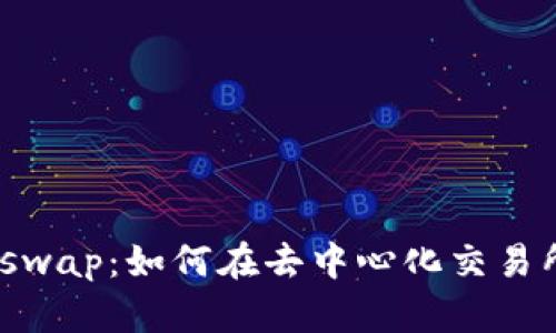 TokenIM 2.0与Uniswap：如何在去中心化交易所中实现利润最大化