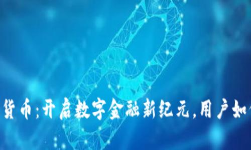 PayPal入局加密货币：开启数字金融新纪元，用户如何抓住投资机遇？