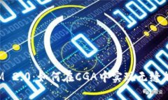 探索TokenIM 2.0：如何在CGA中实现无缝加密交易体验