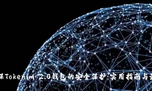 如何确保Tokenim 2.0钱包的安全保护：实用指南与最佳实践