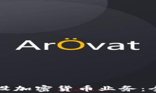 
如何在国外成功开设加密货币业务：全面指南与市场分析