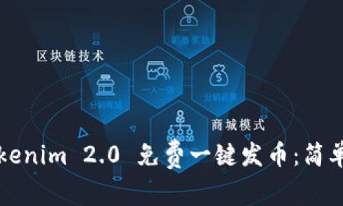 如何使用Tokenim 2.0 免费一键发币：简单易懂的指南
