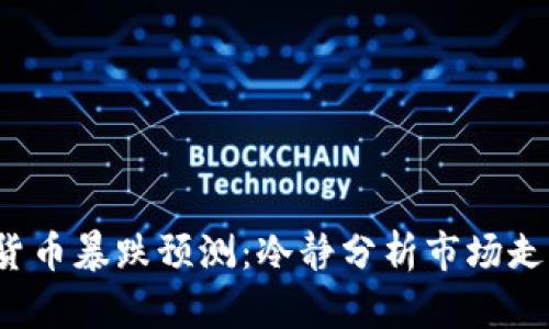 2023年加密货币暴跌预测：冷静分析市场走势与风险提示