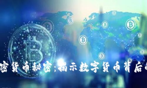 2023年加密货币秘密：揭示数字货币背后的隐秘世界