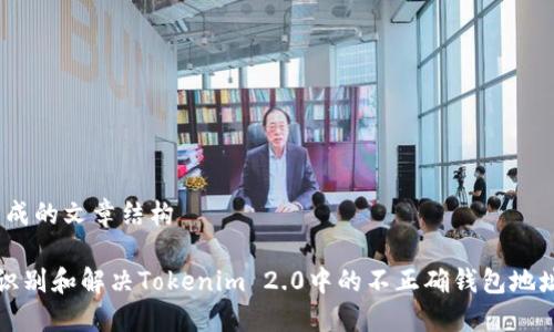 # 生成的文章结构

如何识别和解决Tokenim 2.0中的不正确钱包地址问题