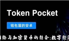 探索ATM网络与加密货币的结合：数字经济的新前