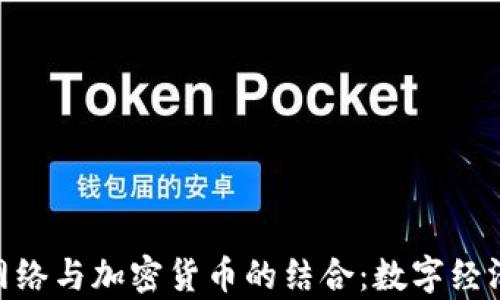 
探索ATM网络与加密货币的结合：数字经济的新前沿