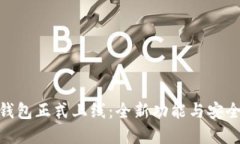 Tokenim 2.0钱包正式上线：全新功能与安全保障一站