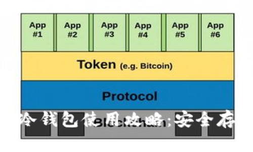 Tokenim 2.0冷钱包使用攻略：安全存储与操作指南