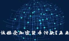 为什么企业应该接受加密货币付款？未来金融的