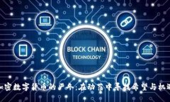 加密数字货币的严冬：在动荡中寻找希望与机遇