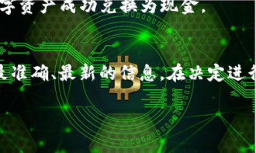 在讨论“tokenim2.0是否可以现金兑换”这个问题之前，我们首先需要了解Tokenim和其2.0版本的基本背景。

### Tokenim背景简介
Tokenim是一个基于区块链技术的数字资产管理平台，提供多种加密货币的交易和投资服务。随着数字资产市场的不断发展，Tokenim推出了其2.0版本，旨在提升用户体验和平台功能。

### Tokenim 2.0的特点
1. **用户体验**：Tokenim 2.0将界面进行了重新设计，使得操作更加简便、直观。
2. **安全性增强**：引入了更先进的安全协议，确保用户的资产安全。
3. **多种加密资产的支持**：除了主要的加密货币，还支持一些新兴的代币，以满足用户多样化的投资需求。

### 现金兑换问题
关于Tokenim 2.0是否可以进行现金兑换，这通常取决于几个因素：

1. **平台的政策**：Tokenim平台会根据市场需求和法律法规的变化定期调整其兑换政策，用户需查看官网或官方公告获取最新信息。
   
2. **合作银行和支付方式**：如果Tokenim与某些银行或支付平台合作支持现金提取，那么用户可以选择将其资产转换为现金。

3. **法律合规性**：不同地区对数字资产的法律法规不同，可能影响用户能否将Tokenim的数字资产成功兑换为现金。

### 小结
要确认Tokenim 2.0的现金兑换功能，建议用户直接访问Tokenim官网或联系其客服，以获取最准确、最新的信息。在决定进行现金兑换之前，确保了解相关的费用、处理时间以及所在地区的法律要求，以避免潜在的风险。

如果您有其他特定问题或者需要更详细的信息，请随时告知！