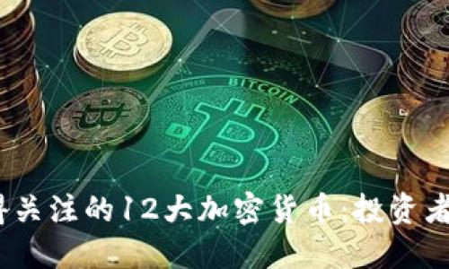 2023年值得关注的12大加密货币：投资者的理想选择