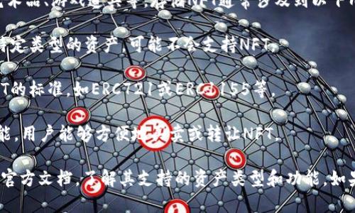 Tokenim 是一种数字资产管理平台，用户可以在上面进行各种数字资产的操作和管理，包括加密货币和非同质化代币（NFT）。不过，是否能够存储NFT还需要具体查看Tokenim的功能和支持的数字资产类型。

一般来说，NFT 是一种特定类型的数字资产，用于表示独特的物品或作品，比如艺术品、游戏道具等。存储NFT通常涉及到以下几个方面：

1. **平台支持**：确保Tokenim支持NFT的存储和交易。如果该平台专注于某种特定类型的资产，可能不会支持NFT。

2. **钱包兼容性**：如果Tokenim是一个钱包，那么需要确认该钱包是否支持NFT的标准，如ERC721或ERC1155等。

3. **转移和交易功能**：NFT不只是存储，它们通常也需要具备转移和交易的功能，用户能够方便地买卖或转让NFT。

总结而言，要确定Tokenim是否可以存储NFT，建议查阅Tokenim的官方网站或其官方文档，了解其支持的资产类型和功能。如果Tokenim确实支持NFT的存储，您就可以在该平台上存储和管理您的NFT资产。