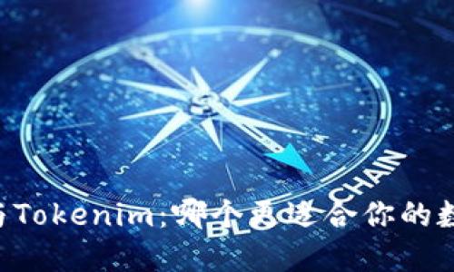 ETHMM钱包与Tokenim：哪个更适合你的数字货币需求？