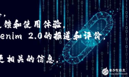 截至我知识的最后更新，Tokenim 2.0 这个钱包在功能和可靠性上较新，但具体的使用情况可能会因为时间的推移而有所变化。要获得最新的信息，最好访问其官方网站或查阅相关社区的讨论。

以下是一些建议，可以帮助你检查Tokenim 2.0 钱包是否可以使用：

1. **官方网站**：访问Tokenim的官方网站，查看是否有最新的更新或公告。
2. **社交媒体**：关注Tokenim的社交媒体账号，通常官方会在这里发布最新消息。
3. **社区论坛**：加入与Tokenim相关的社区论坛或讨论群组，了解其他用户的反馈和使用体验。
4. **新闻和博客**：查阅区块链和加密货币相关的新闻网站，看看是否有关于Tokenim 2.0的报道和评价。

如果你有特定的关于Tokenim 2.0 的功能或问题，欢迎详细说明，我会尽力提供更相关的信息。