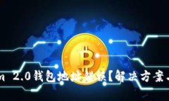 为什么Tokenim 2.0钱包地址错误？解决方案与常见问