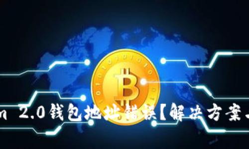 为什么Tokenim 2.0钱包地址错误？解决方案与常见问题解析