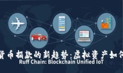 探索印度加密货币捐款的新趋势：虚拟资产如何