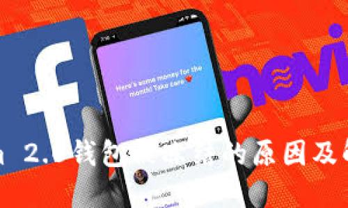 Tokenim 2.0钱包被冻结的原因及解决方案