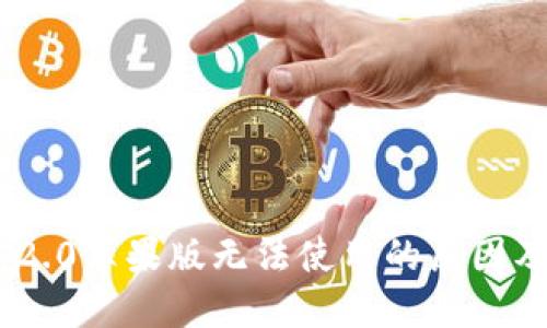 Tokenim 2.0苹果版无法使用的原因及解决方案
