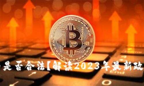 印度加密货币是否合法？解读2023年最新政策与市场动态