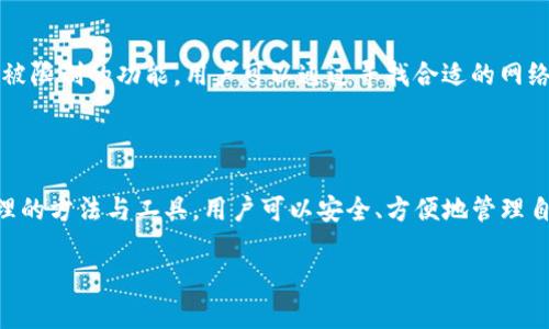 国内能使用Tokenim 2.0钱包吗？

在国内，随着加密货币的越来越多的应用，越来越多的人开始关心如何安全、便捷地管理自己的数字资产。Tokenim 2.0钱包作为一款功能强大且用户友好的数字钱包，逐渐受到用户的关注。然而，关于它在国内的使用情况仍然是一个值得探讨的话题。

Tokenim 2.0钱包概述

Tokenim 2.0钱包是一款区块链数字钱包，它的设计旨在为用户提供安全、便捷的虚拟货币存储与交易服务。它支持多种加密货币，并且提供了用户友好的界面，适合各种程度的加密货币投资者使用。

国内政策背景

在讨论Tokenim 2.0钱包在国内的适用性之前，我们需要了解一下中国的相关政策。尽管国家对加密货币的监管政策比较严格，但这并不意味着个人用户无法使用加密钱包。实际上，在符合相关法律法规的前提下，许多用户仍然能够使用各种国际钱包，包括Tokenim 2.0。

如何使用Tokenim 2.0钱包

对于新手用户来说，使用Tokenim 2.0是一个相对简单的过程。用户需要首先在其官方网站下载应用，然后根据指引完成注册和身份验证。重要的是，用户在使用过程中需要确保自己的网络安全，避免在公共网络环境下进行交易，以防止个人信息被泄露。

安全性与隐私保护

Tokenim 2.0钱包在安全性方面采取了一系列的保护措施，例如多重签名、加密存储等。此外，用户的私钥都是由用户自己掌控的，这意味着用户需要妥善保管私钥。一旦丢失，用户将无法找回自己的数字资产。

用户体验与社区反馈

在实际使用中，许多用户对Tokenim 2.0钱包的使用体验给予了积极的评价。用户普遍反映，钱包的界面清晰易用，支持的市场币种丰富。此外，Tokenim 2.0钱包还与多个交易所进行合作，用户可以方便地进行交易和兑换。

面临的挑战与解决方案

当然，使用Tokenim 2.0钱包在国内也面临一些挑战，例如网络的VPN需求，以及如何在不影响隐私的前提下使用被限制的功能。用户可以通过寻找合适的网络工具，更安全地使用Tokenim 2.0钱包，同时保持自己的隐私保护。

总结

目前，Tokenim 2.0钱包在国内是可以使用的，但用户需要在使用过程中保持谨慎，关注相关的政策变化。通过合理的方法与工具，用户可以安全、方便地管理自己的加密资产。

Tokenim 2.0, 数字钱包, 加密货币, 国内使用/guanjianci