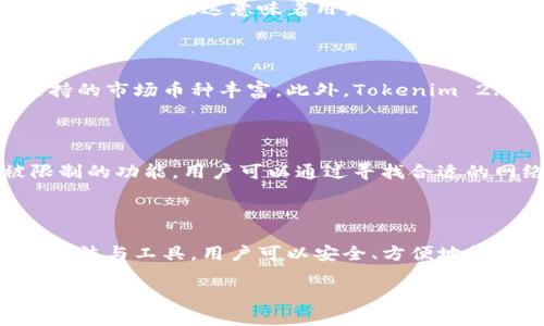 国内能使用Tokenim 2.0钱包吗？

在国内，随着加密货币的越来越多的应用，越来越多的人开始关心如何安全、便捷地管理自己的数字资产。Tokenim 2.0钱包作为一款功能强大且用户友好的数字钱包，逐渐受到用户的关注。然而，关于它在国内的使用情况仍然是一个值得探讨的话题。

Tokenim 2.0钱包概述

Tokenim 2.0钱包是一款区块链数字钱包，它的设计旨在为用户提供安全、便捷的虚拟货币存储与交易服务。它支持多种加密货币，并且提供了用户友好的界面，适合各种程度的加密货币投资者使用。

国内政策背景

在讨论Tokenim 2.0钱包在国内的适用性之前，我们需要了解一下中国的相关政策。尽管国家对加密货币的监管政策比较严格，但这并不意味着个人用户无法使用加密钱包。实际上，在符合相关法律法规的前提下，许多用户仍然能够使用各种国际钱包，包括Tokenim 2.0。

如何使用Tokenim 2.0钱包

对于新手用户来说，使用Tokenim 2.0是一个相对简单的过程。用户需要首先在其官方网站下载应用，然后根据指引完成注册和身份验证。重要的是，用户在使用过程中需要确保自己的网络安全，避免在公共网络环境下进行交易，以防止个人信息被泄露。

安全性与隐私保护

Tokenim 2.0钱包在安全性方面采取了一系列的保护措施，例如多重签名、加密存储等。此外，用户的私钥都是由用户自己掌控的，这意味着用户需要妥善保管私钥。一旦丢失，用户将无法找回自己的数字资产。

用户体验与社区反馈

在实际使用中，许多用户对Tokenim 2.0钱包的使用体验给予了积极的评价。用户普遍反映，钱包的界面清晰易用，支持的市场币种丰富。此外，Tokenim 2.0钱包还与多个交易所进行合作，用户可以方便地进行交易和兑换。

面临的挑战与解决方案

当然，使用Tokenim 2.0钱包在国内也面临一些挑战，例如网络的VPN需求，以及如何在不影响隐私的前提下使用被限制的功能。用户可以通过寻找合适的网络工具，更安全地使用Tokenim 2.0钱包，同时保持自己的隐私保护。

总结

目前，Tokenim 2.0钱包在国内是可以使用的，但用户需要在使用过程中保持谨慎，关注相关的政策变化。通过合理的方法与工具，用户可以安全、方便地管理自己的加密资产。

Tokenim 2.0, 数字钱包, 加密货币, 国内使用/guanjianci