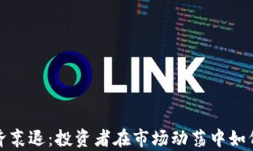 
加密货币经济衰退：投资者在市场动荡中如何生存与发展