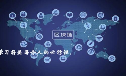   数字金融新时代：加密货币如何改变我们的生活与投资方式 / 

 guanjianci 数字金融, 加密货币, 区块链, 投资方式 /guanjianci 

引言：数字金融的崛起
随着科技的飞速发展，数字金融成为了现代经济中的一大热点。尤其是在新冠疫情带来的生活变革中，数字货币和区块链技术逐渐进入大众视野。它们不仅在金融领域扮演着重要角色，也在改变着我们日常生活的方方面面。本文将深入探讨加密货币如何影响我们的生活、投资方式及其背后的潜力。

数字金融与传统金融的对比
在了解加密货币之前，首先我们需要知道数字金融与传统金融的基本区别。传统金融体系依靠银行和中介进行交易和资金的流转，而数字金融则利用互联网和区块链技术，实现了去中心化的资金交易。
例如，一个普通的交易过程需要经过多个中介，比如银行和清算机构，而使用加密货币进行交易时，用户可以直接在区块链上进行点对点的交易，不再依赖传统金融机构。

加密货币的基本概念与运作机制
加密货币是一种使用密码学技术来确保交易安全与控制新单位生成的数字货币。比特币是最知名的加密货币，然而如今市面上已经出现了数以千计的加密货币，每一种都有其独特的用途和特性。
例如，以太坊不仅是一种货币，更是一个开发平台，允许程序员构建智能合约和去中心化应用。用户可以通过不同的数字钱包来存储、发送和接收这些加密货币。

加密货币的投资机会
对于投资者而言，加密货币市场提供了独特的投资机会。许多人通过买卖加密货币获取了巨额收益。在阳光明媚的早晨，许多年轻投资者坐在咖啡馆，手握着手机，时不时查看着自己的加密货币交易行情，神情紧张又兴奋。
然而，投资加密货币并不简单。市场波动性极大，一方面带来了高回报，另一方面也伴随着高风险。因此，了解市场动态、做好投资风险管理是成功的关键。

加密货币在全球经济中的地位
随着各国政府、金融机构的不断关注与研究，加密货币已经逐步渗透到全球经济体系中。许多国家开始立法承认数字货币的合法性，甚至有些公司开始接受加密货币作为支付方式。
在某个阳光明媚的周末，一些青年创业者用比特币购买了他们梦想中的咖啡馆，成为了行业中的先锋。他们的成功鼓舞着更多人追寻数字金融的脚步。

区块链技术的潜力与挑战
加密货币背后的区块链技术同样具有巨大的应用潜力。它可以用于各种领域，如金融、供应链管理、医疗健康等。然而，区块链技术仍面临一些挑战，比如交易速度、隐私保护等问题。
想象一下在一个区域，阳光透过窗户洒在仓库的货物上，区块链技术帮助追踪每一件商品的来源与去向，确保透明与可信。这种场景将不再是梦想。

加密货币的未来展望
尽管加密货币市场存在许多不确定性，但专家普遍认为它的未来不可小觑。随着技术的不断进步和普及，加密货币很有可能成为未来经济的重要组成部分。
想象一下，在不久的将来，普通家庭通过加密货币完成常规的购物，甚至出行，这将为我们的生活带来怎样的便利？在这样的场景里，数字金融将完全融入我们的日常生活。

结语：迎接数字金融的新时代
数字金融和加密货币作为新时代的产物，必将影响我们未来的生活和经济格局。无论是在投资、消费还是在日常生活中，掌握这些新技术和新理念，将是每个人都需要面对的挑战与机遇。
未来，我们将见证数字金融和加密货币如何改变我们的生活。每一个阳光明媚的清晨，都将是全新篇章的开始。

 h3 附录：加密货币常见问题解答 /h3 
在加密货币投资和使用中会遇到许多问题，以下是一些常见问题的解答：
ul
li加密货币安全吗？ 加密货币本身基于区块链技术，具有一定的安全性，但用户仍需保护自己的数字资产。/li
li如何购买加密货币？ 通过正规的交易平台可以购买加密货币，需注意选择口碑良好的平台。/li
li加密货币是否会取代传统货币？ 目前，无法确定加密货币是否能完全取代传统货币，但它们的影响力正在逐渐增加。/li
li我该如何学习加密货币投资？ 可以通过阅读相关书籍和网络资源，参加线上课程，学习加密货币投资技巧。/li
/ul

随着人们对数字金融与加密货币的认识加深，未来无疑将是一个数字化、智能化的货币时代。在这个时代，积极拥抱变化、不断学习将是每个人的必修课。

（注：以上内容为示例，实际字数排版可能稍有不同，内容可根据需要进行扩展或修改。）