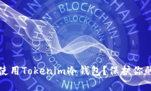 如何安全使用Tokenim冷钱包？保护你的数字资产