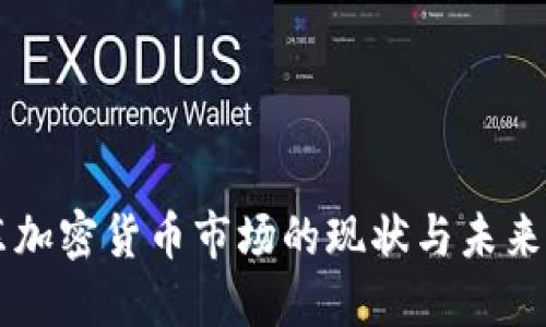 美东加密货币市场的现状与未来展望