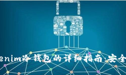 USDT转入Tokenim冷钱包的详细指南：安全存储加密资产