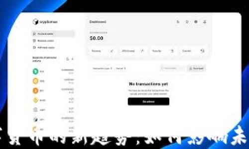 
美国加密数字货币的新趋势：如何影响未来投资与金融