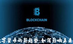 美国加密数字货币的新趋势：如何影响未来投资