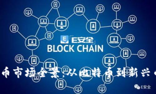 2023年加密货币市场全景：从比特币到新兴币种的深度分析