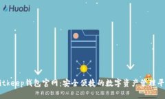Bitkeep钱包官网：安全便捷的数字资产管理平台