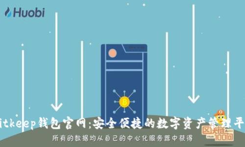 Bitkeep钱包官网：安全便捷的数字资产管理平台