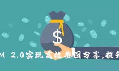 如何利用TokenIM 2.0实现高效截图分享，提升工作与学习效率